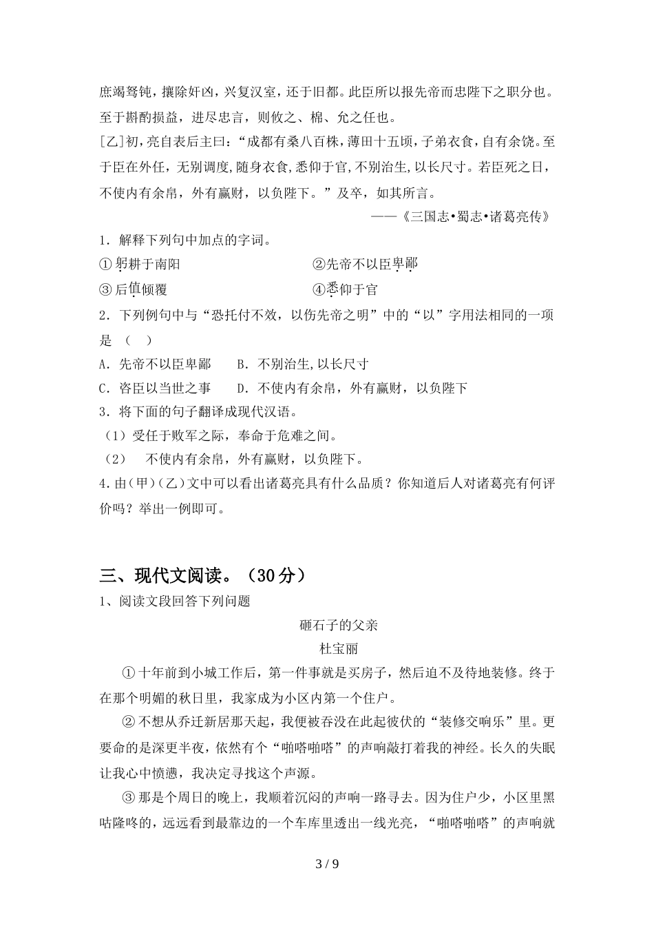 部编人教版九年级语文上册期中考试卷及答案【2021年】_第3页