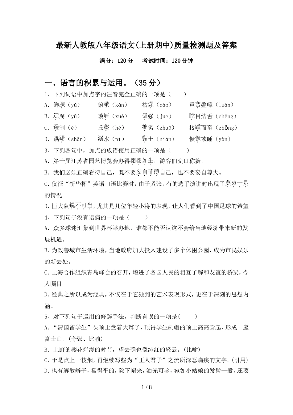 最新人教版八年级语文(上册期中)质量检测题及答案_第1页