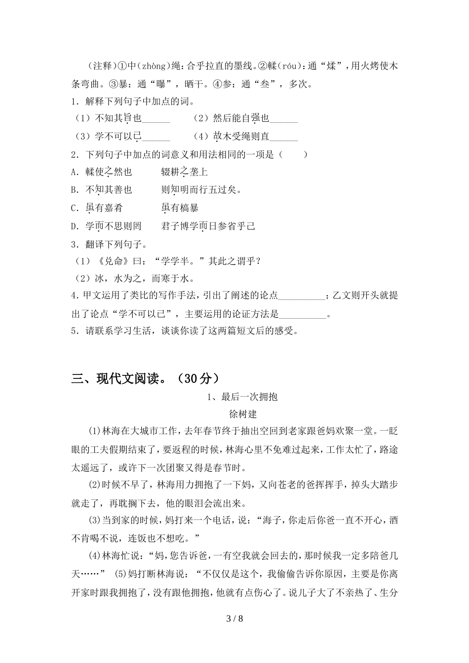 最新人教版八年级语文(上册期中)质量检测题及答案_第3页