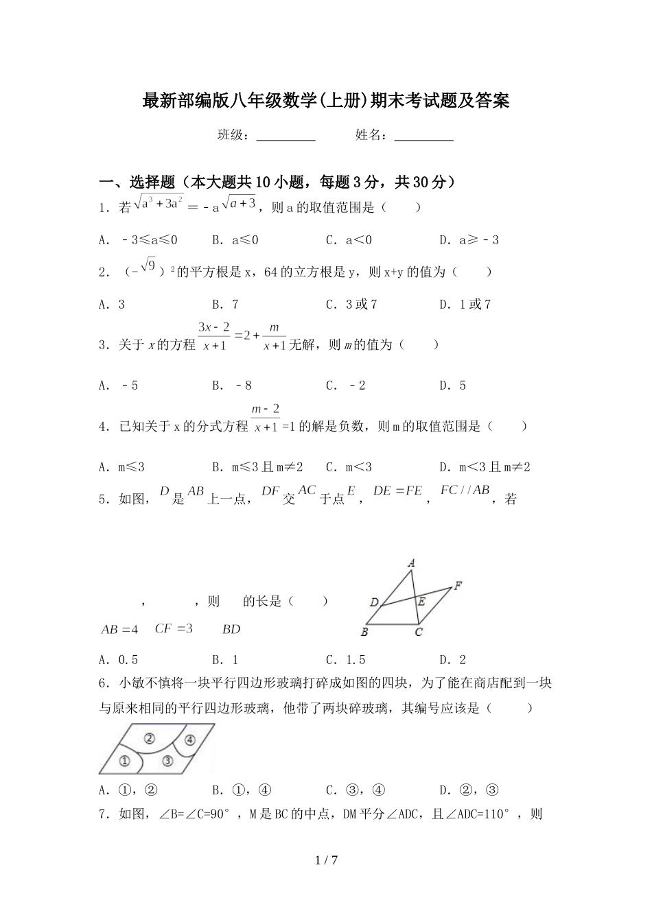 最新部编版八年级数学(上册)期末考试题及答案_第1页