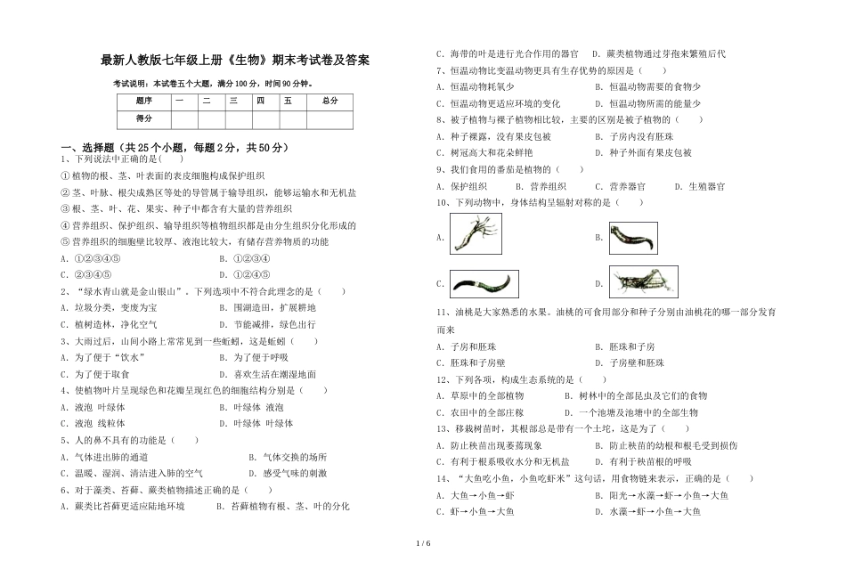 最新人教版七年级上册《生物》期末考试卷及答案_第1页