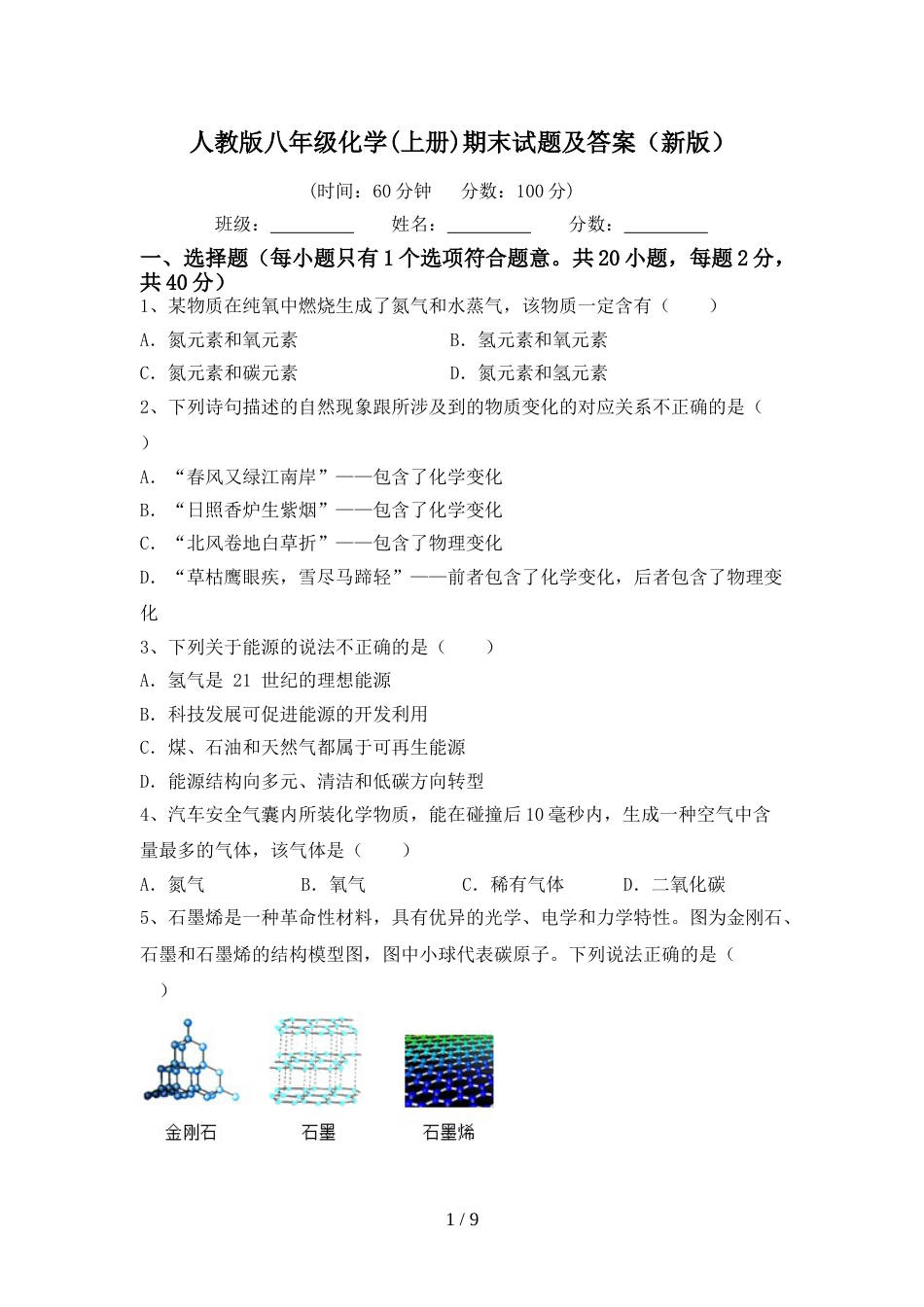 人教版八年级化学(上册)期末试题及答案(新版)_第1页