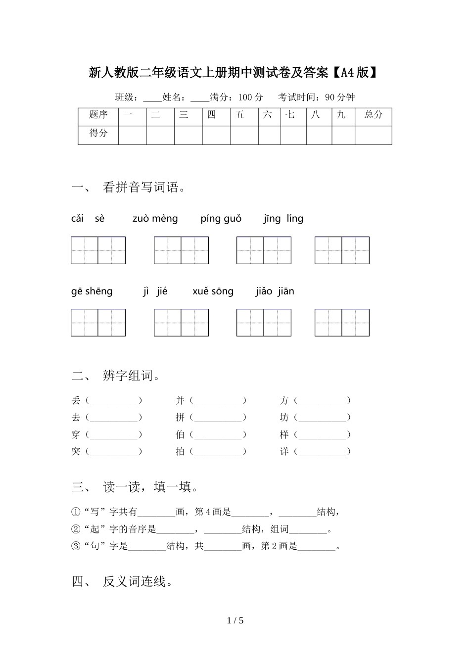 新人教版二年级语文上册期中测试卷及答案【A4版】_第1页