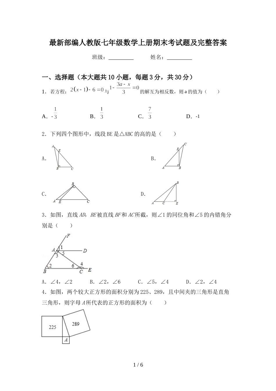 最新部编人教版七年级数学上册期末考试题及完整答案_第1页