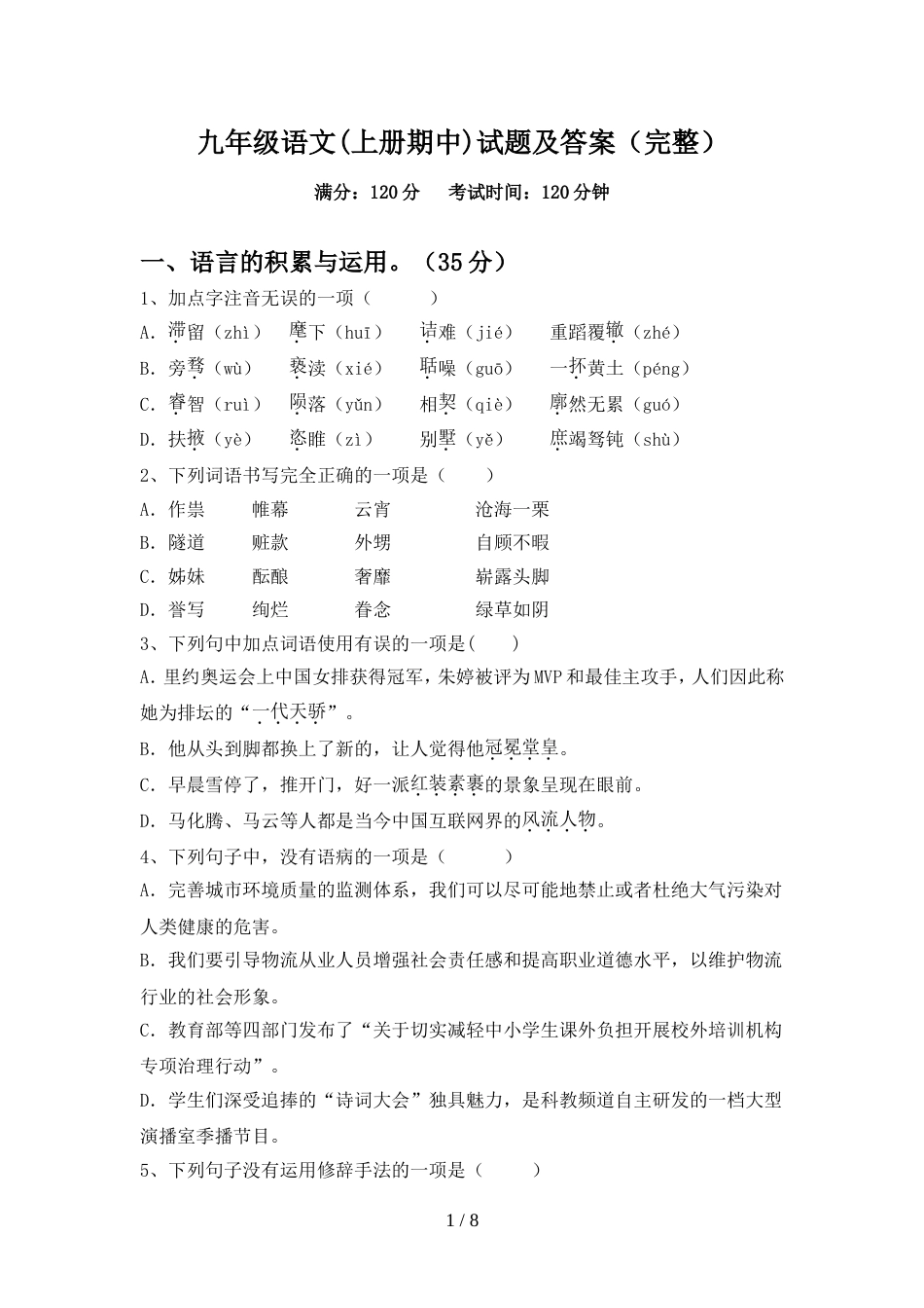 九年级语文(上册期中)试题及答案(完整)_第1页