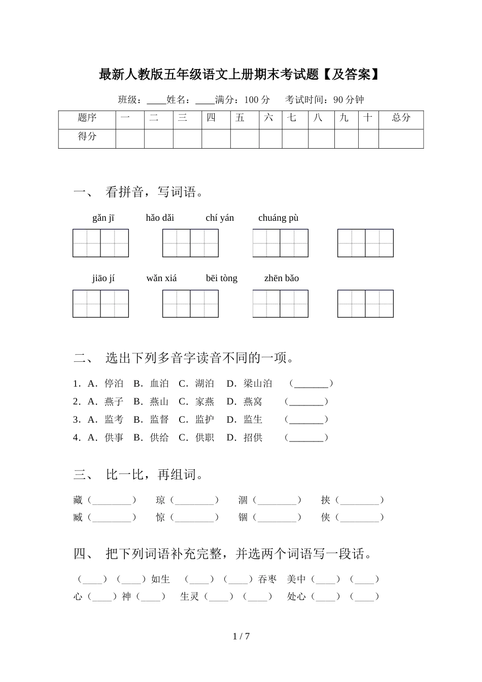 最新人教版五年级语文上册期末考试题【及答案】_第1页