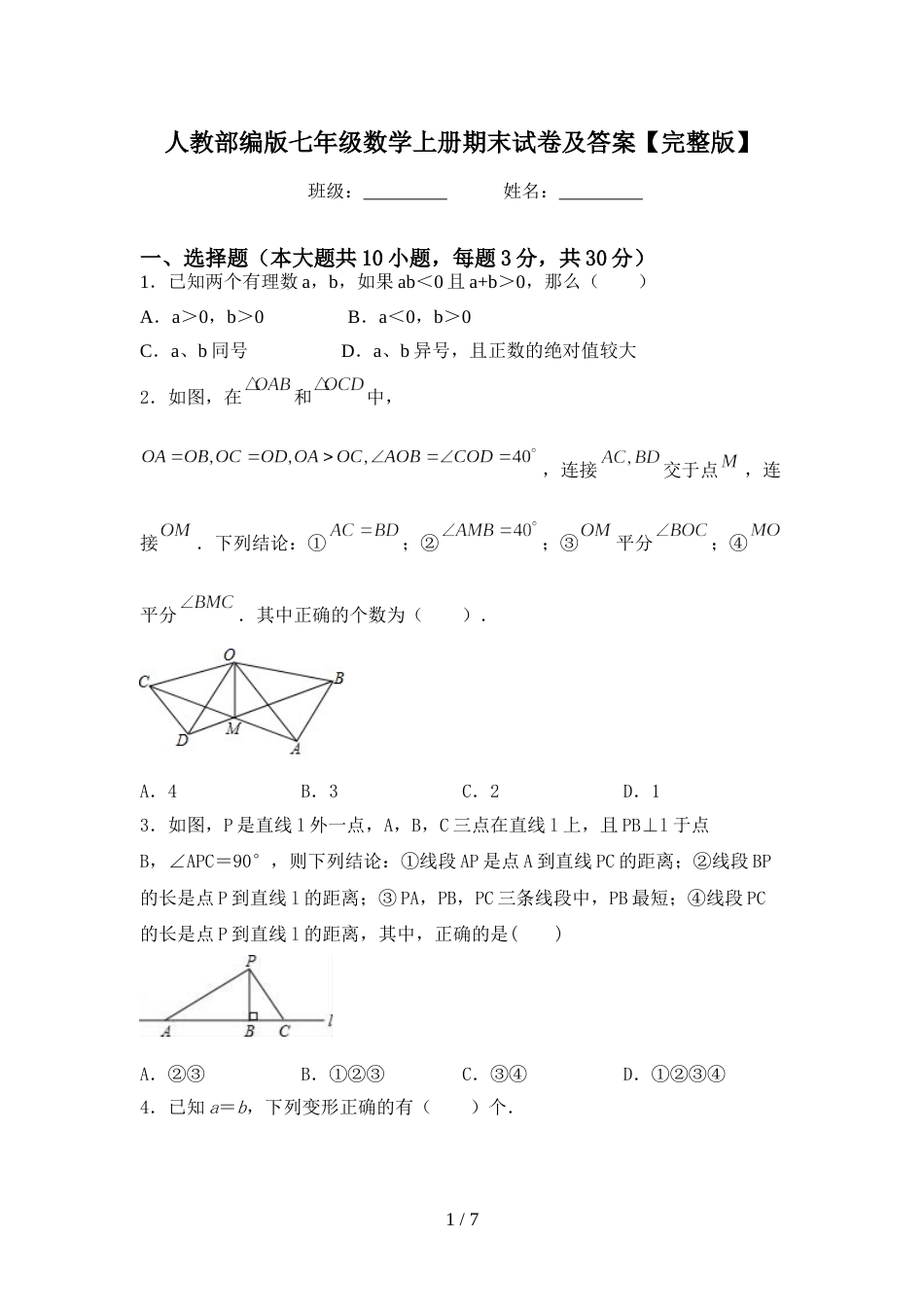 人教部编版七年级数学上册期末试卷及答案【完整版】_第1页