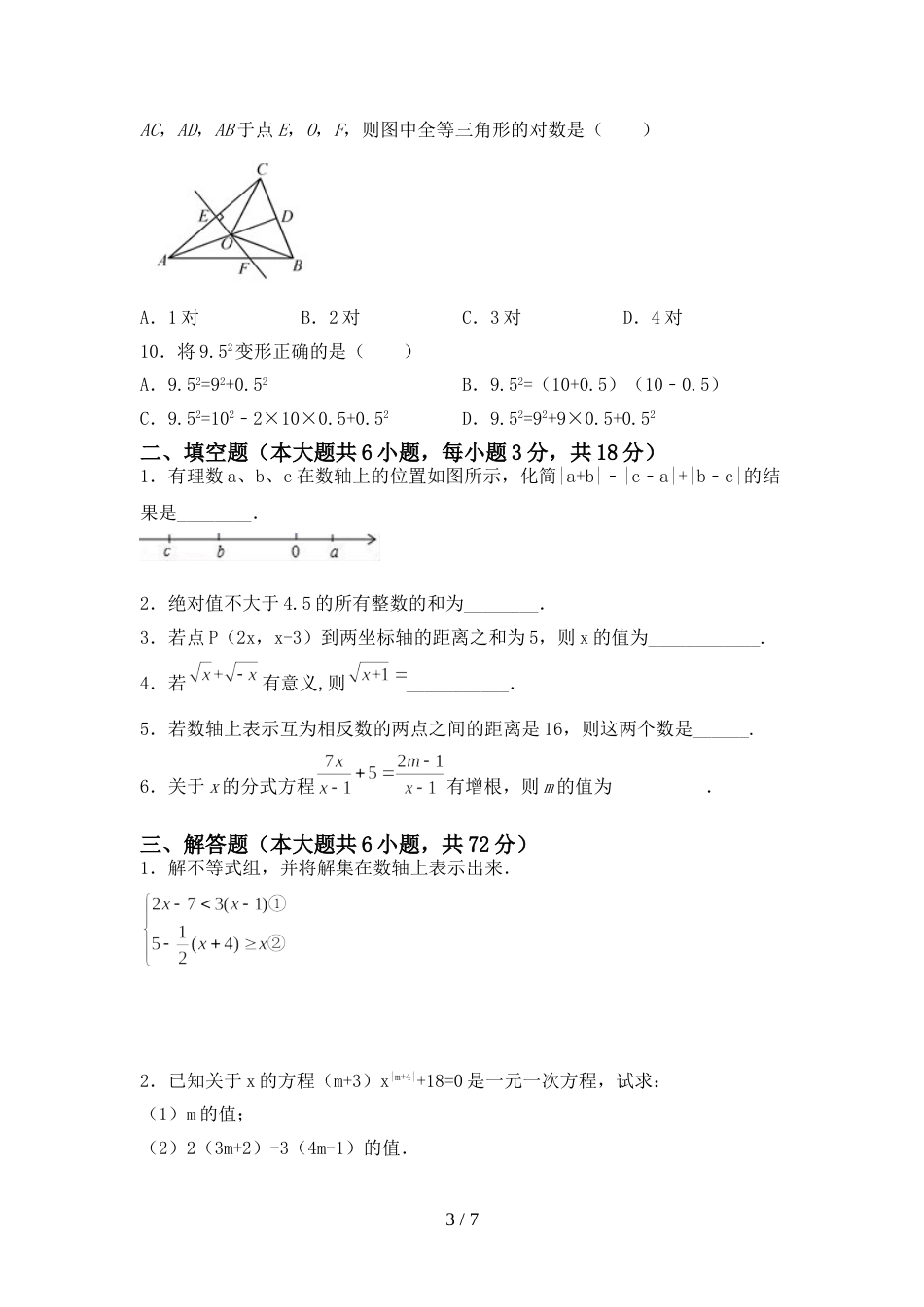 人教部编版七年级数学上册期末试卷及答案【完整版】_第3页