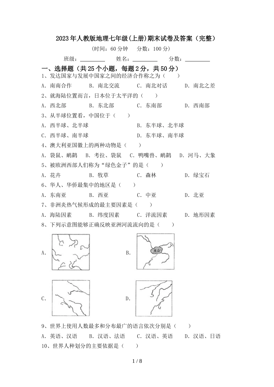 2023年人教版地理七年级(上册)期末试卷及答案(完整)_第1页