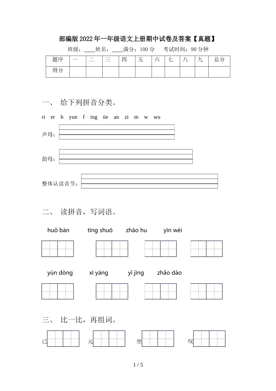 部编版2022年一年级语文上册期中试卷及答案【真题】_第1页