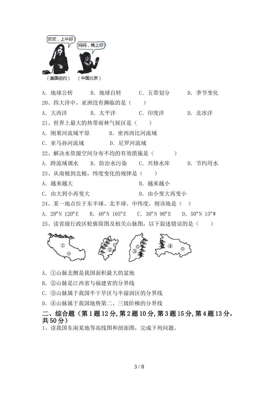 2023年部编版七年级地理上册期末考试题(及参考答案)_第3页