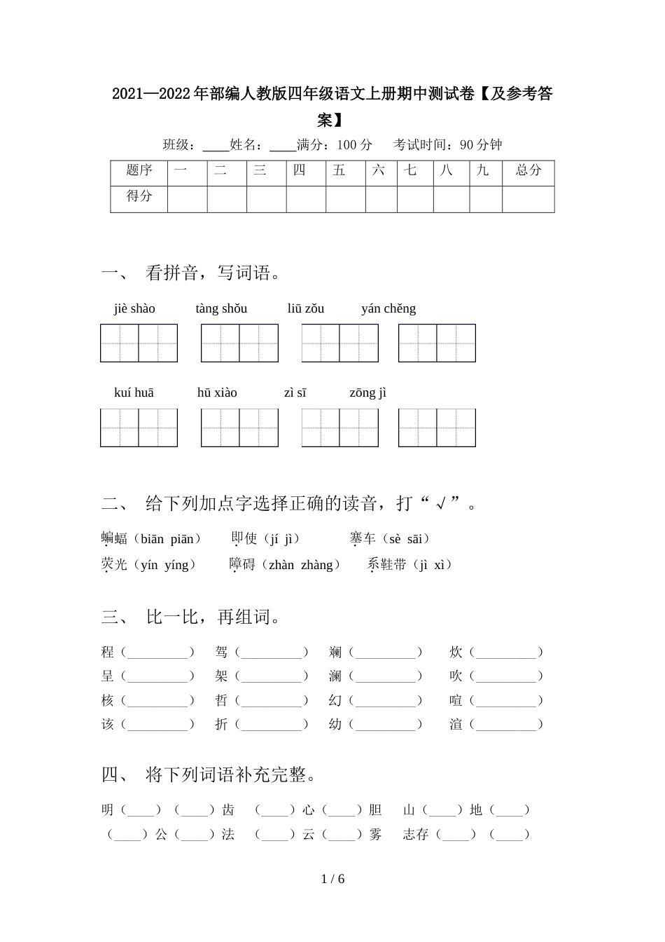 2021—2022年部编人教版四年级语文上册期中测试卷【及参考答案】_第1页