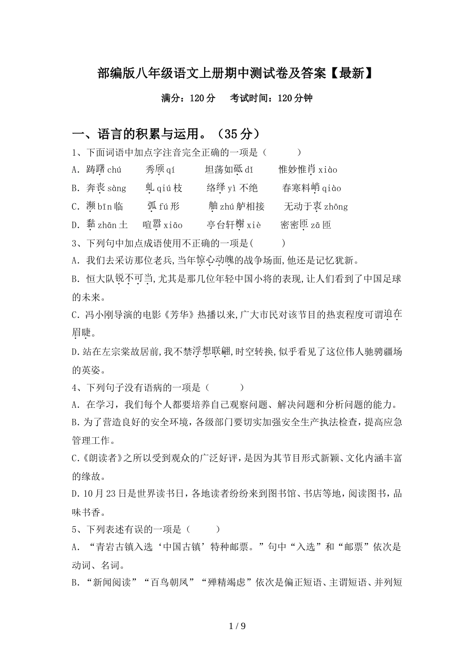 部编版八年级语文上册期中测试卷及答案【最新】_第1页