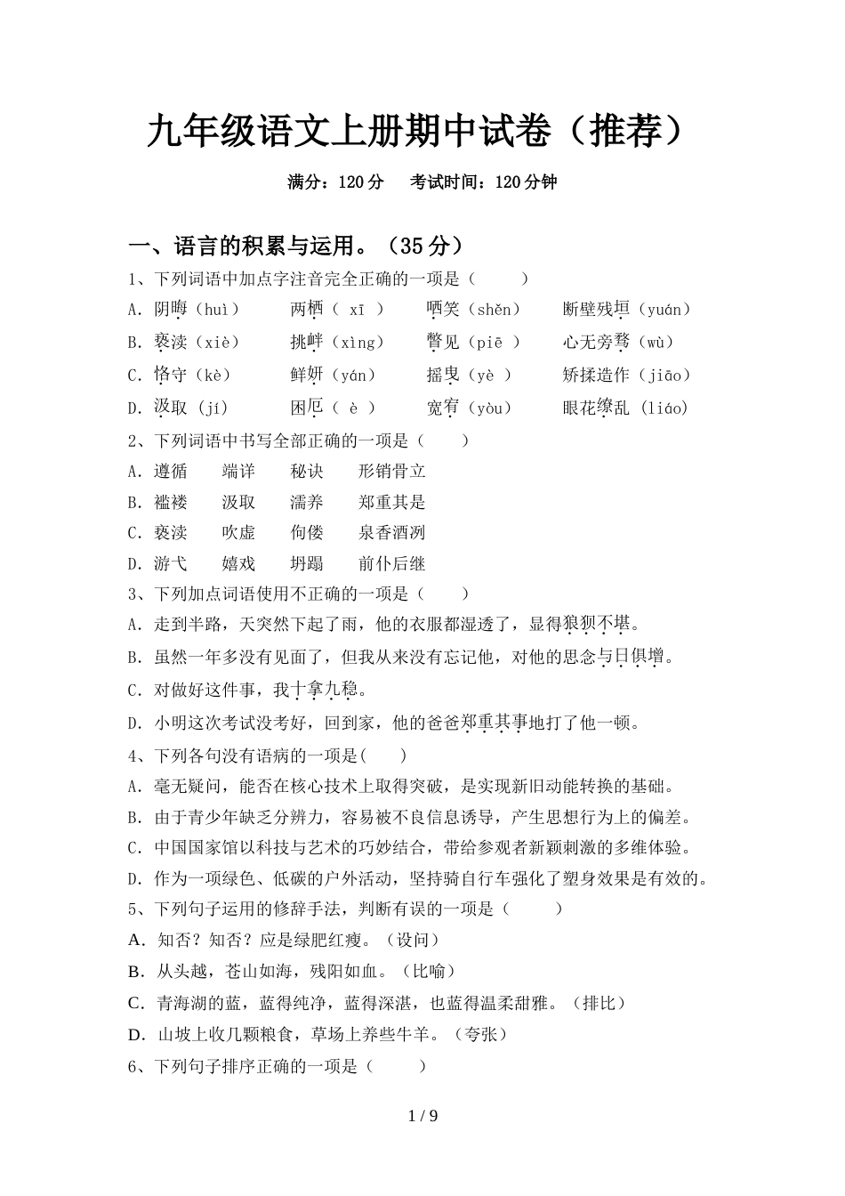 九年级语文上册期中试卷(推荐)_第1页