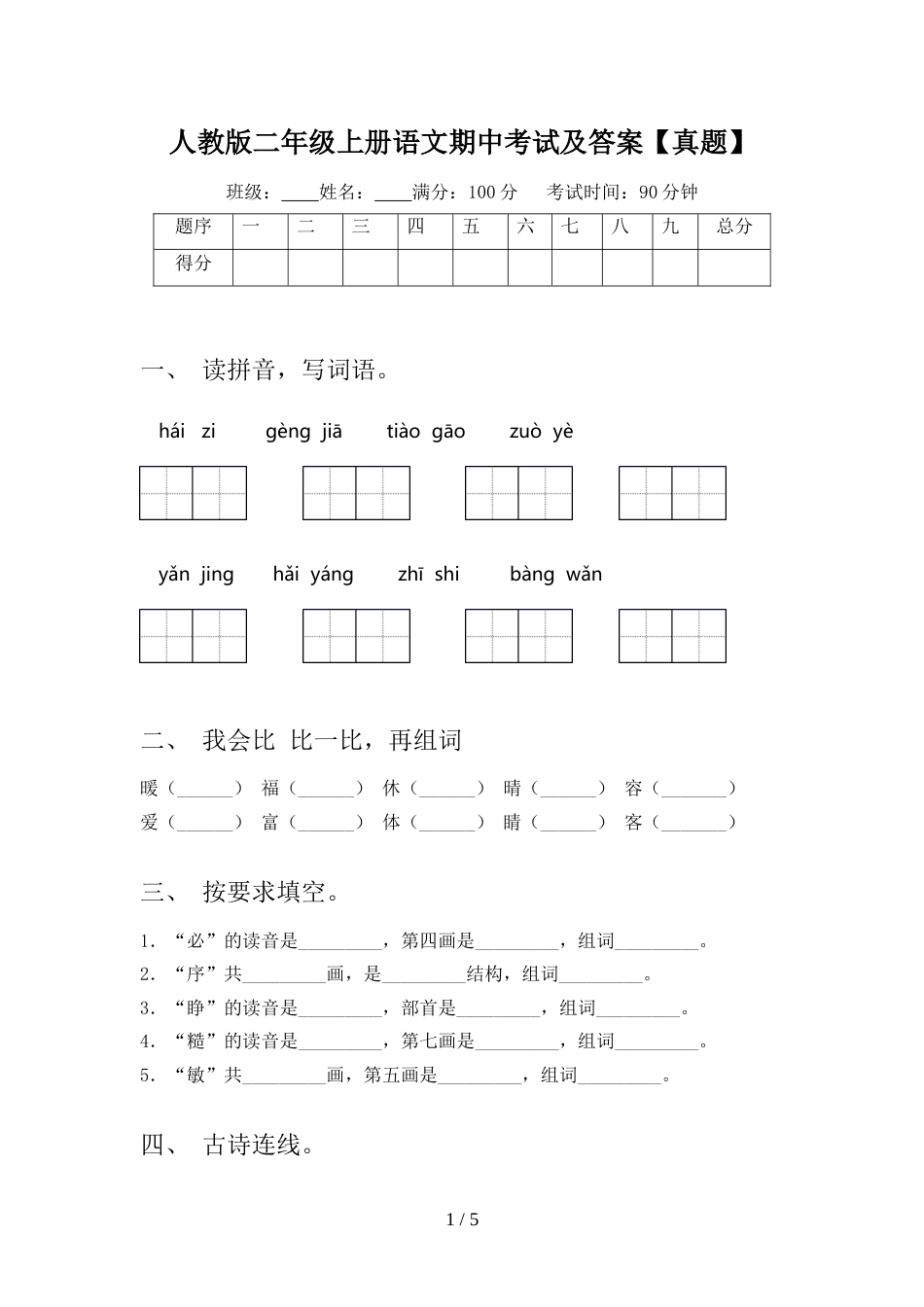 人教版二年级上册语文期中考试及答案【真题】_第1页
