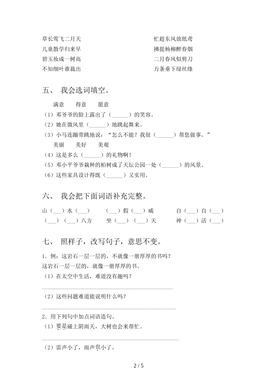人教版二年级上册语文期中考试及答案【真题】_第2页