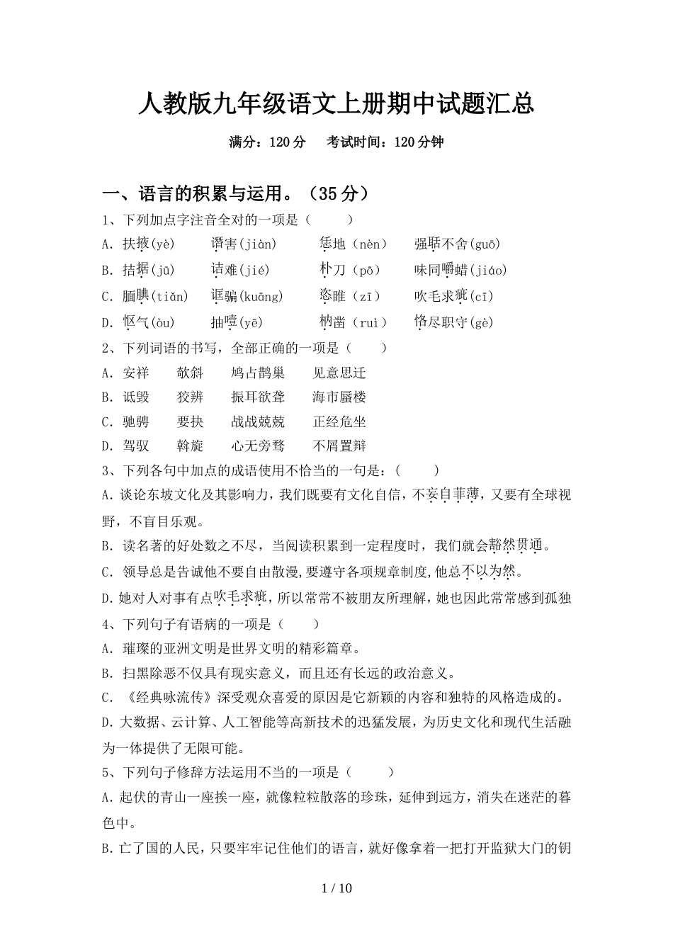 人教版九年级语文上册期中试题汇总_第1页