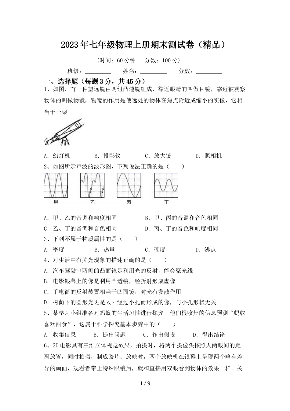 2023年七年级物理上册期末测试卷(精品)_第1页