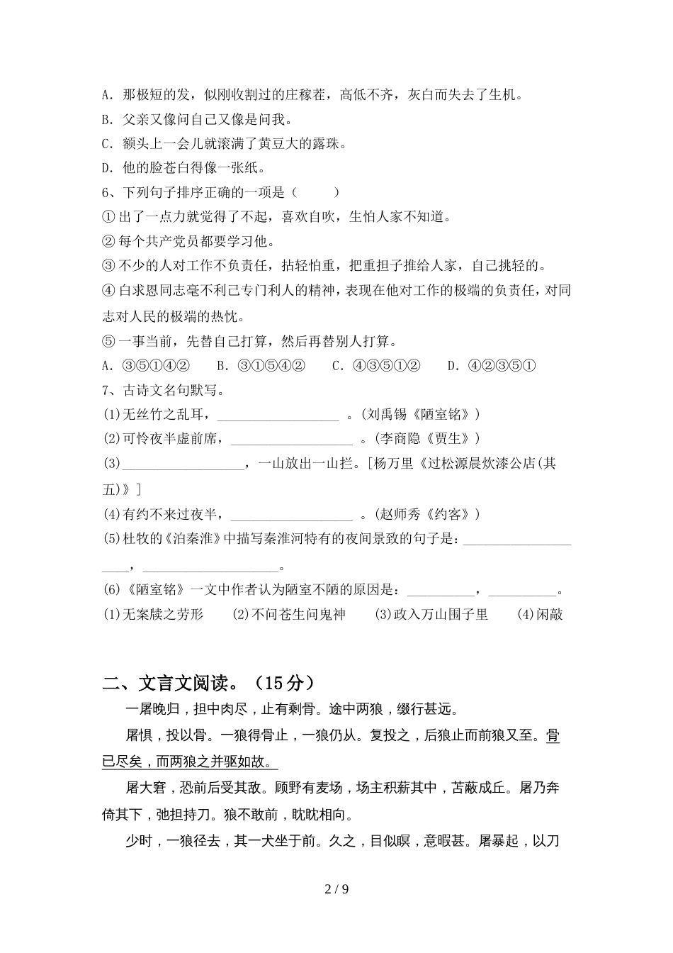 最新人教版七年级语文上册期中试卷及参考答案_第2页