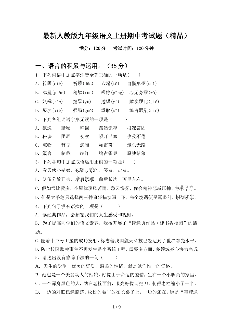最新人教版九年级语文上册期中考试题(精品)_第1页