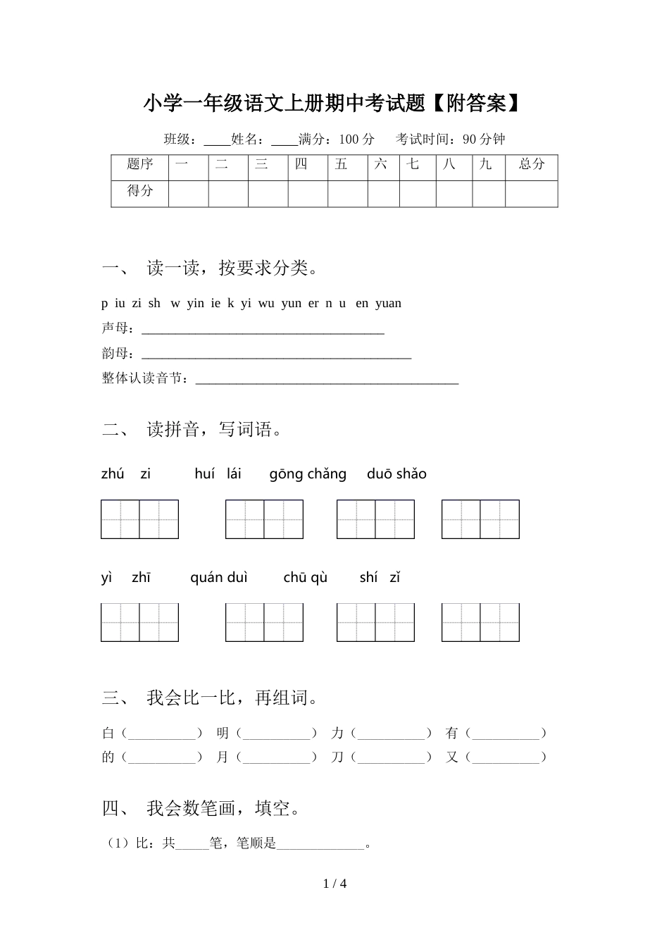 小学一年级语文上册期中考试题【附答案】_第1页