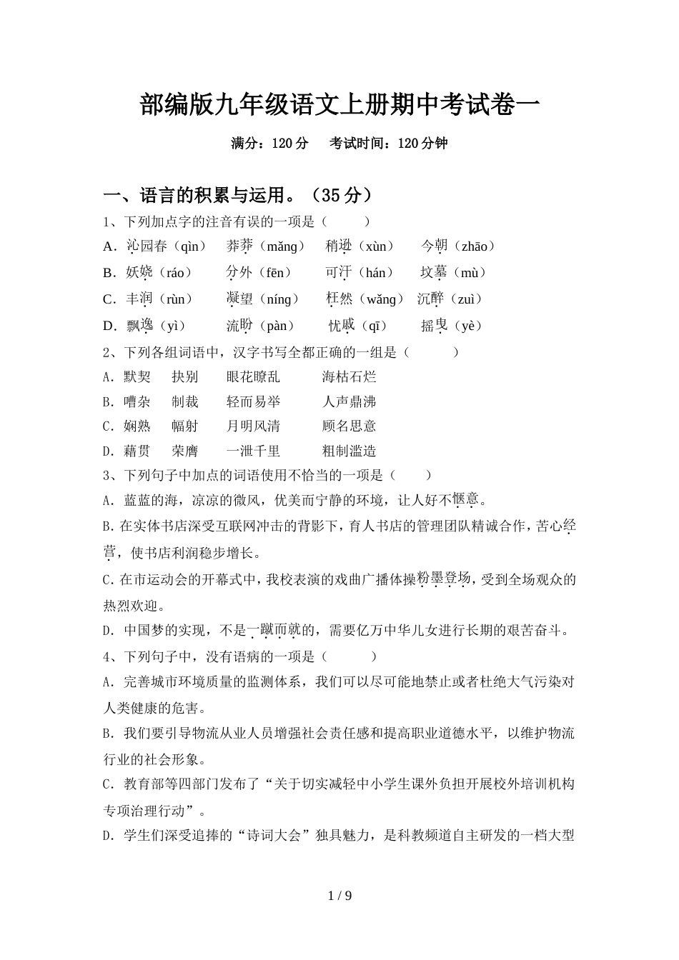 部编版九年级语文上册期中考试卷一_第1页