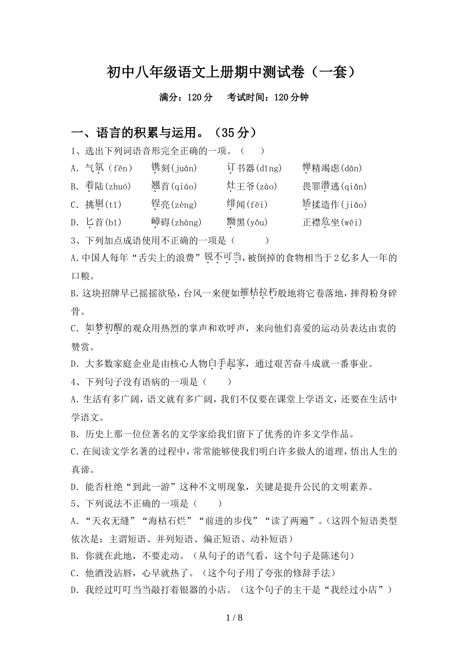 初中八年级语文上册期中测试卷(一套)_第1页