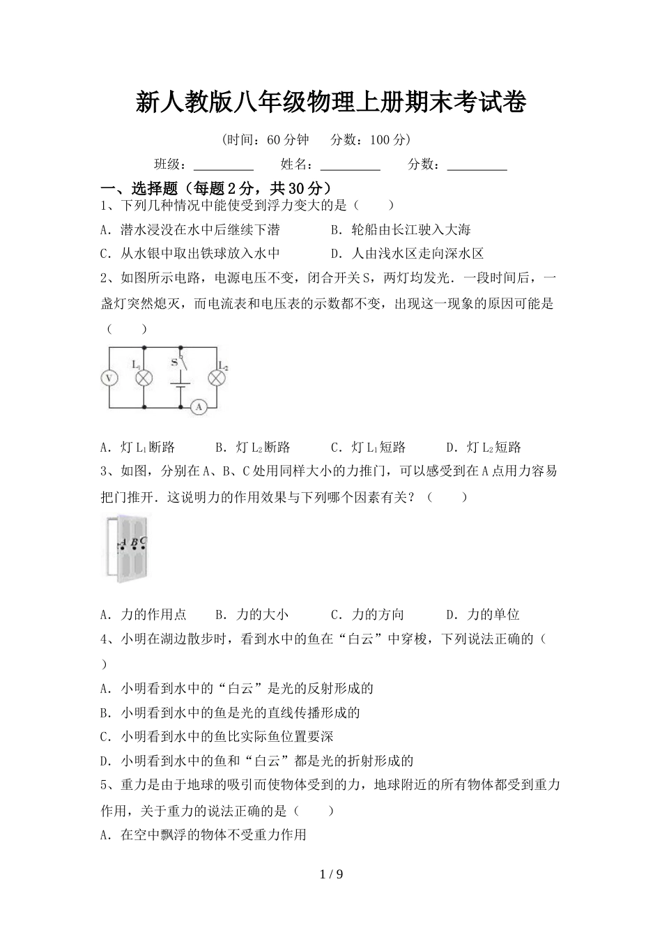 新人教版八年级物理上册期末考试卷_第1页