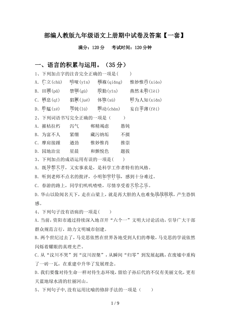 部编人教版九年级语文上册期中试卷及答案【一套】_第1页