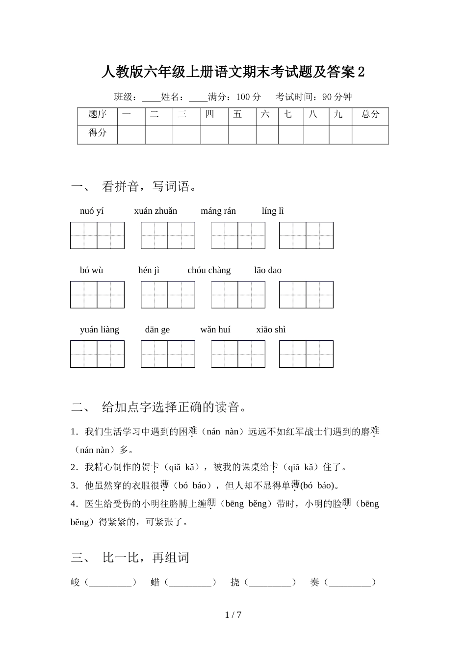 人教版六年级上册语文期末考试题及答案2_第1页