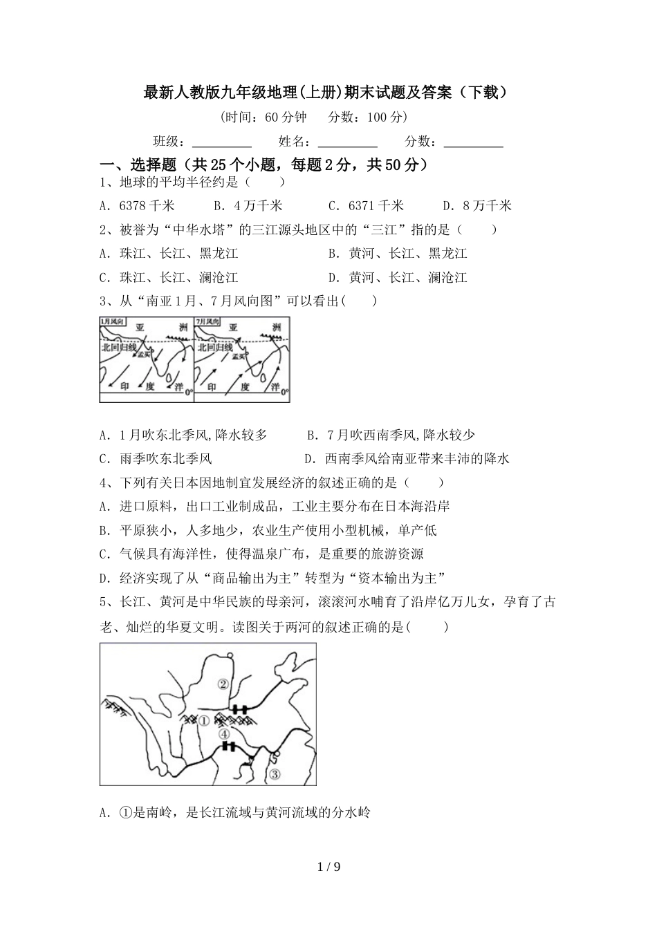 最新人教版九年级地理(上册)期末试题及答案(下载)_第1页