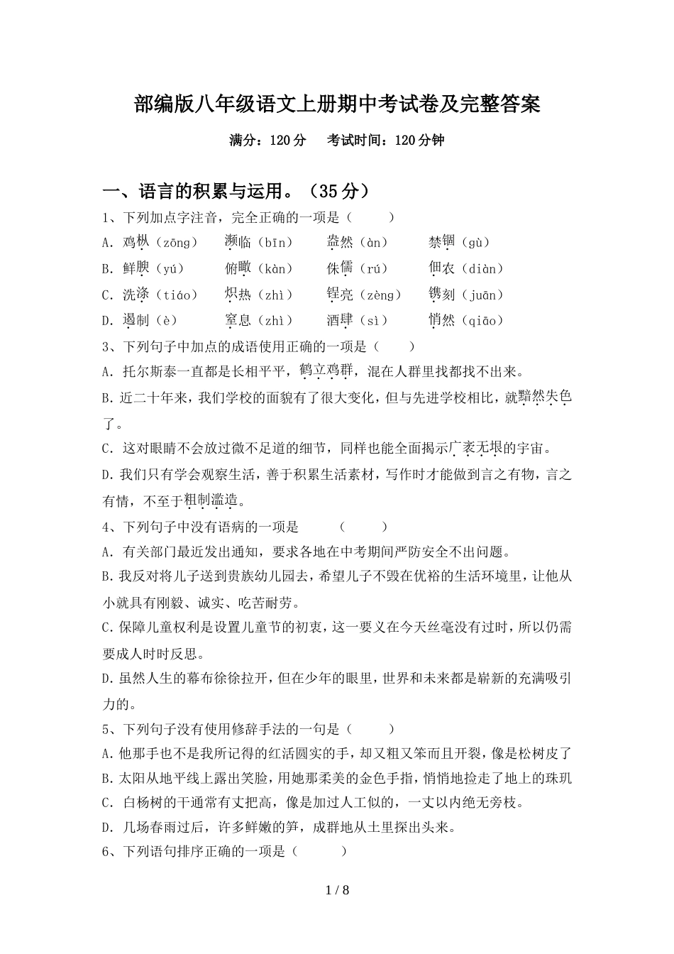 部编版八年级语文上册期中考试卷及完整答案_第1页