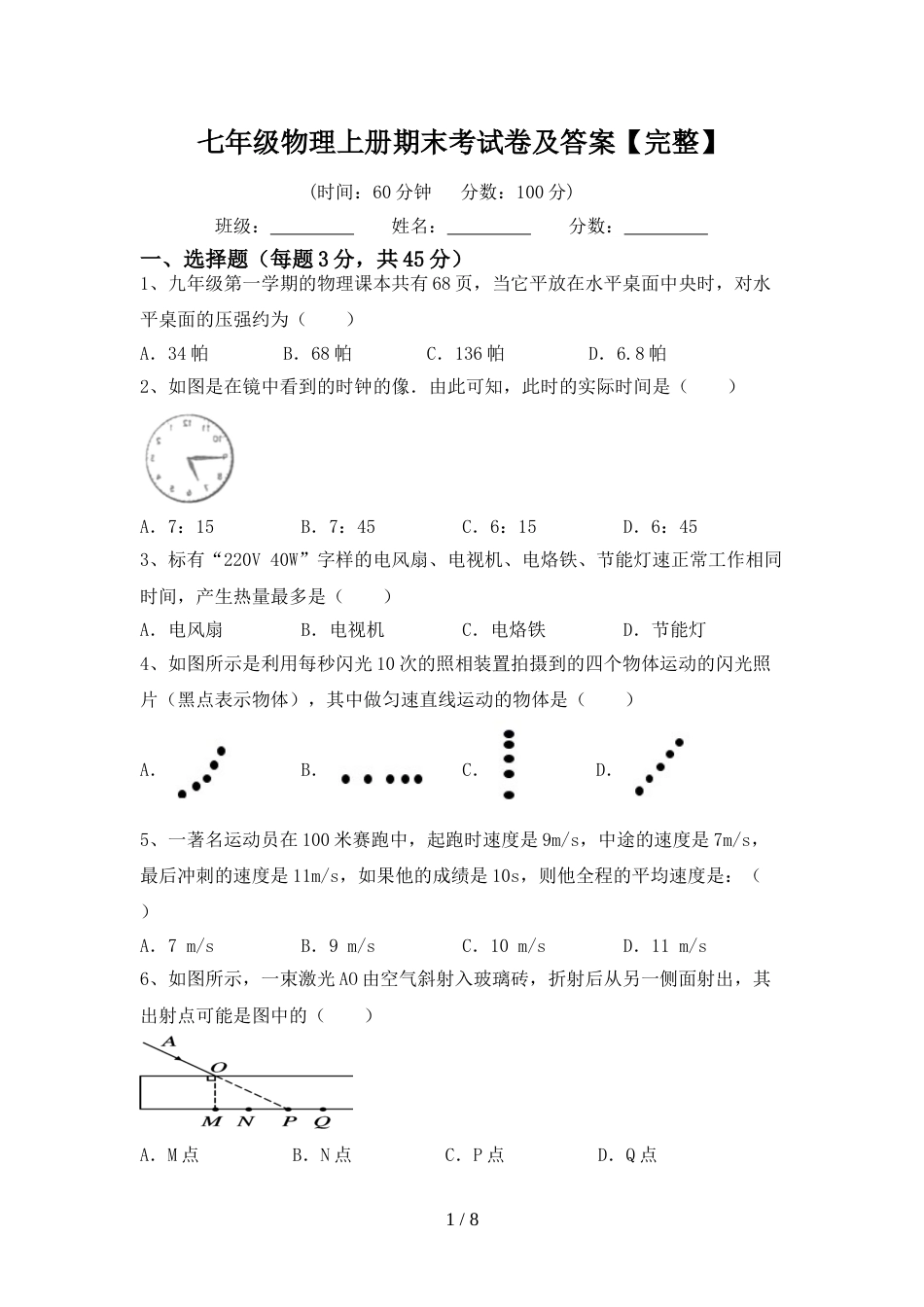 七年级物理上册期末考试卷及答案【完整】_第1页