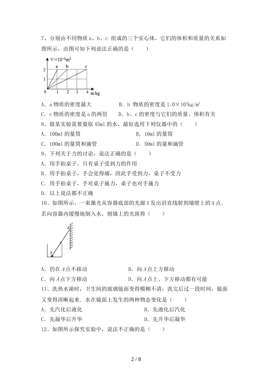 七年级物理上册期末考试卷及答案【完整】_第2页