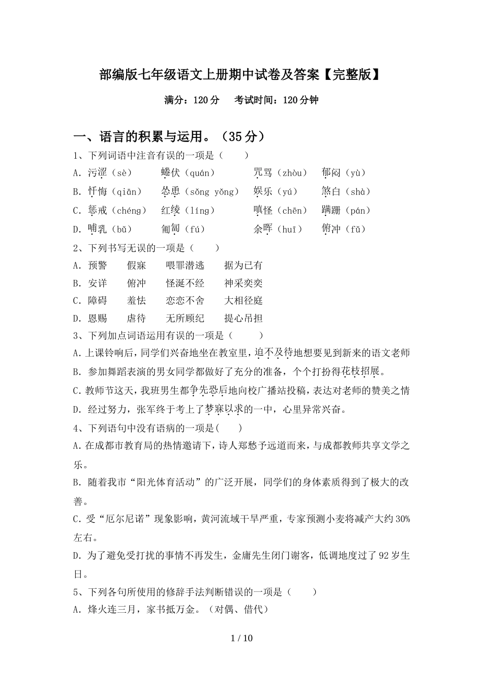 部编版七年级语文上册期中试卷及答案【完整版】_第1页
