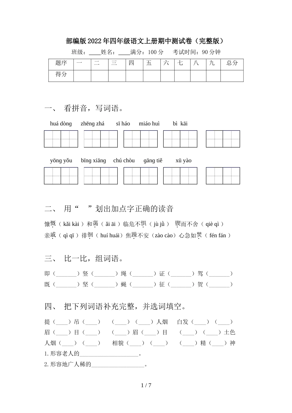 部编版2022年四年级语文上册期中测试卷(完整版)_第1页
