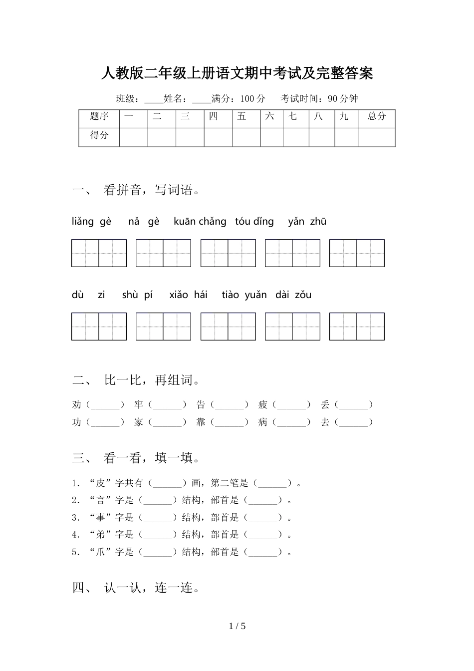 人教版二年级上册语文期中考试及完整答案_第1页