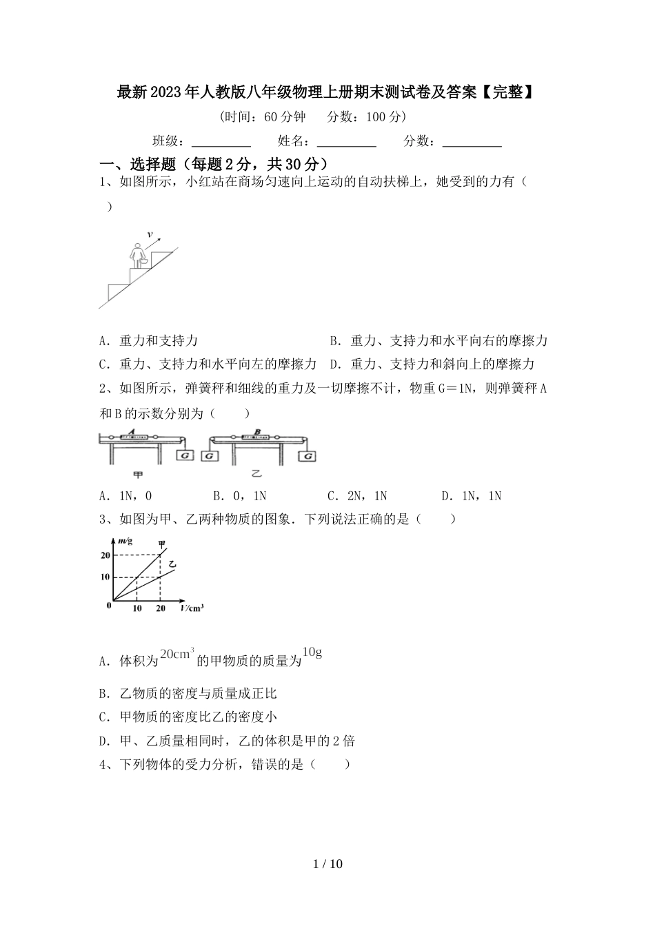 最新2023年人教版八年级物理上册期末测试卷及答案【完整】_第1页