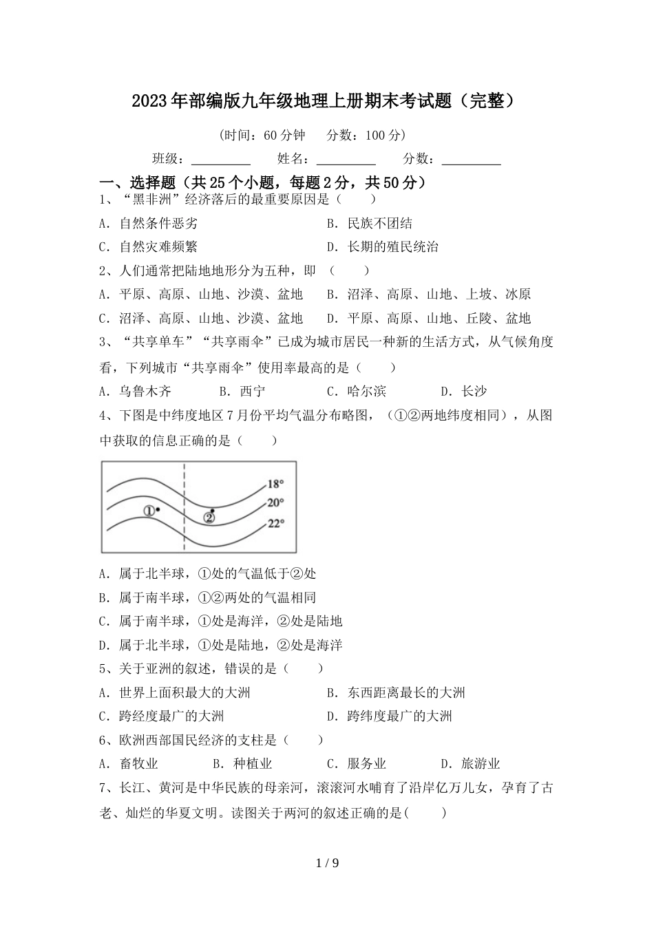 2023年部编版九年级地理上册期末考试题(完整)_第1页