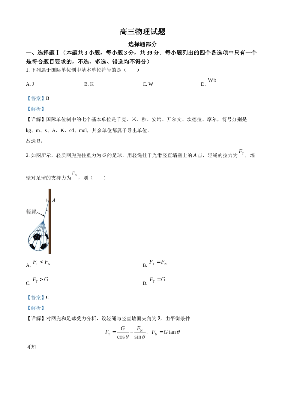 2023年1月浙江省普通高校招生选考科目考试物理试题（解析版）_第1页