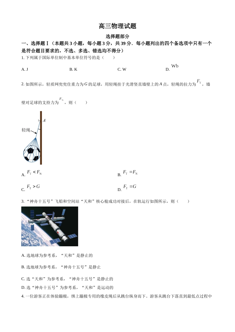 2023年1月浙江省普通高校招生选考科目考试物理试题（原卷版）_第1页