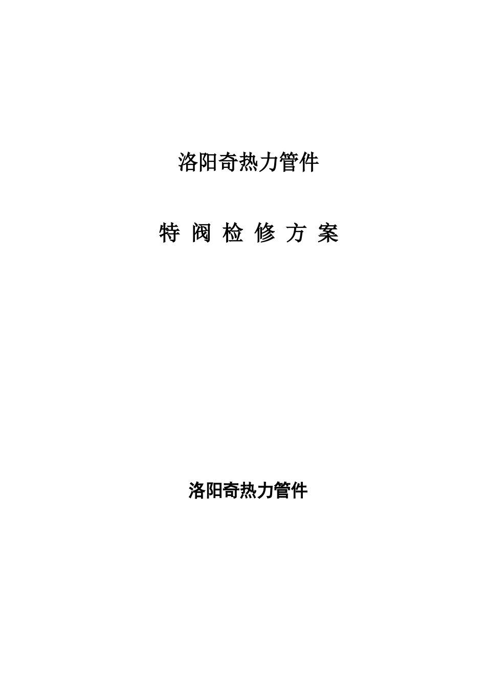 VELAN四通阀及进料隔断阀检修方案_第1页