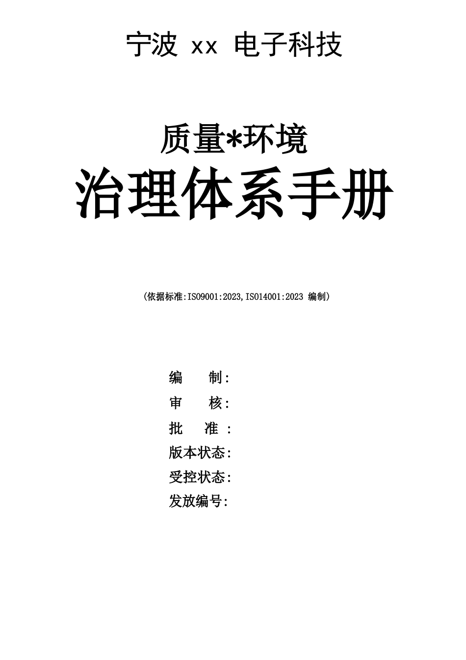 ISO9000及14000质量环境管理体系手册_第1页