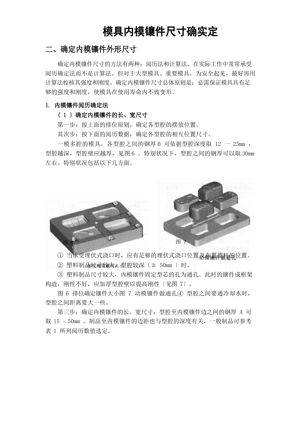 1-4模具内模镶件尺寸的确定_第1页