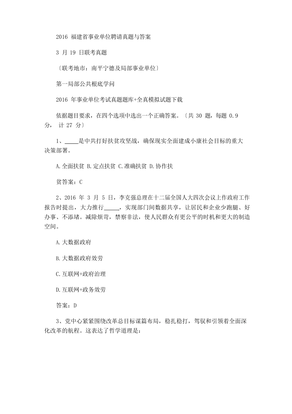 2023年福建省事业单位招聘真题与答案,3月19日联考真题_第1页