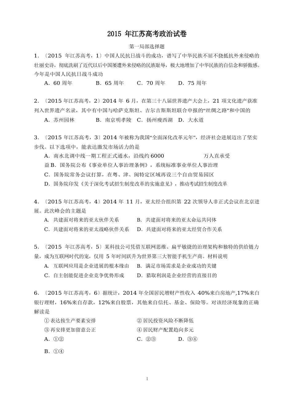 2023年江苏高考政治试卷_第1页
