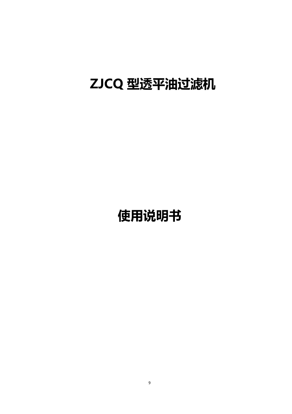 ZJCQ2型透平油过滤机说明书_第1页