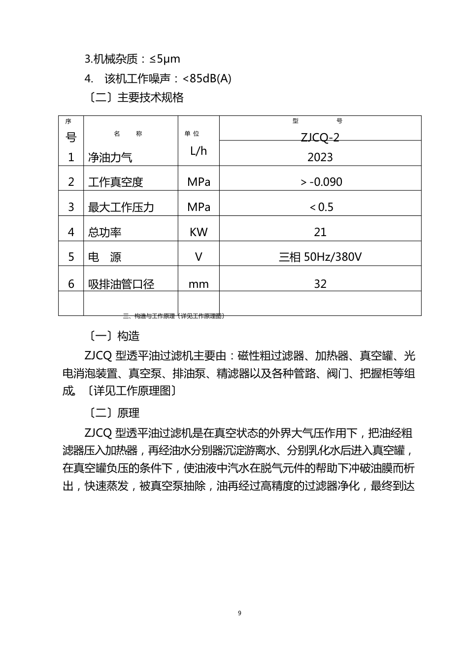 ZJCQ2型透平油过滤机说明书_第3页