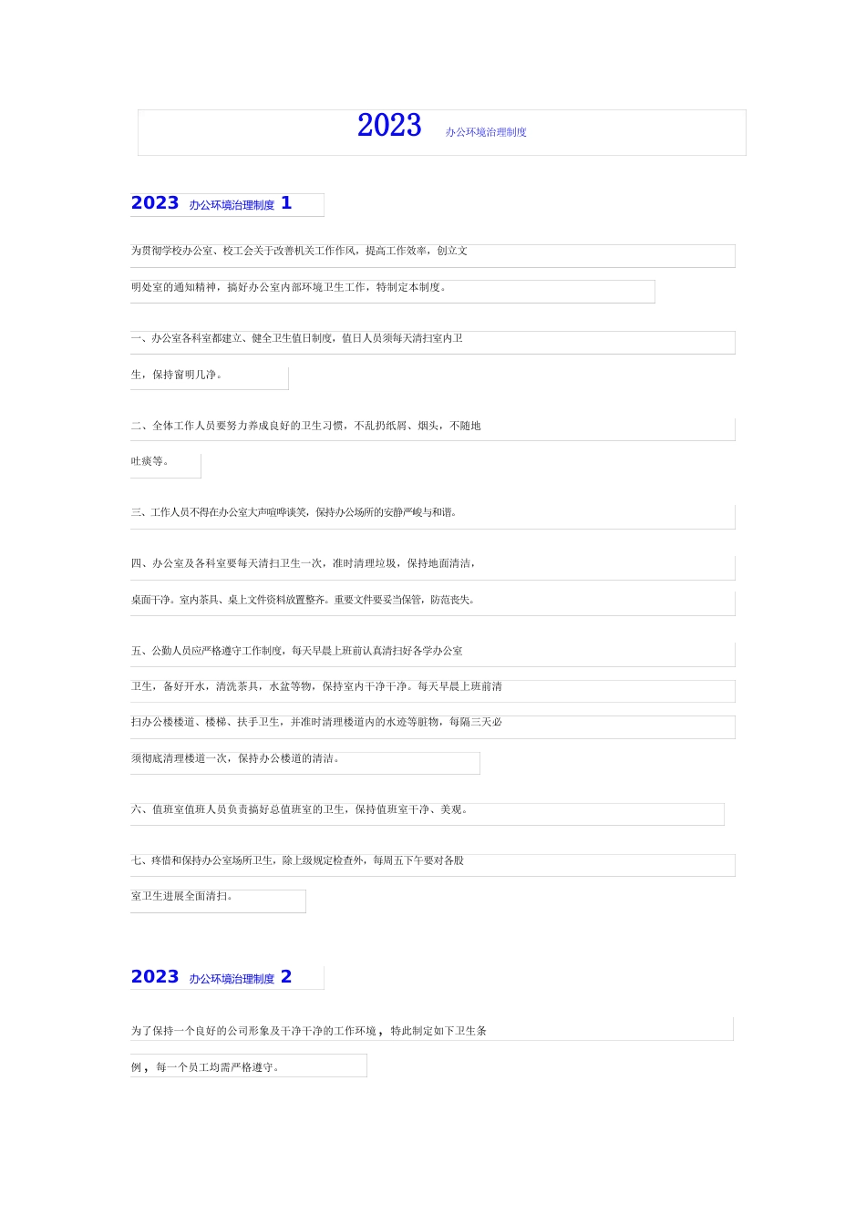 2023年办公环境管理制度_第1页