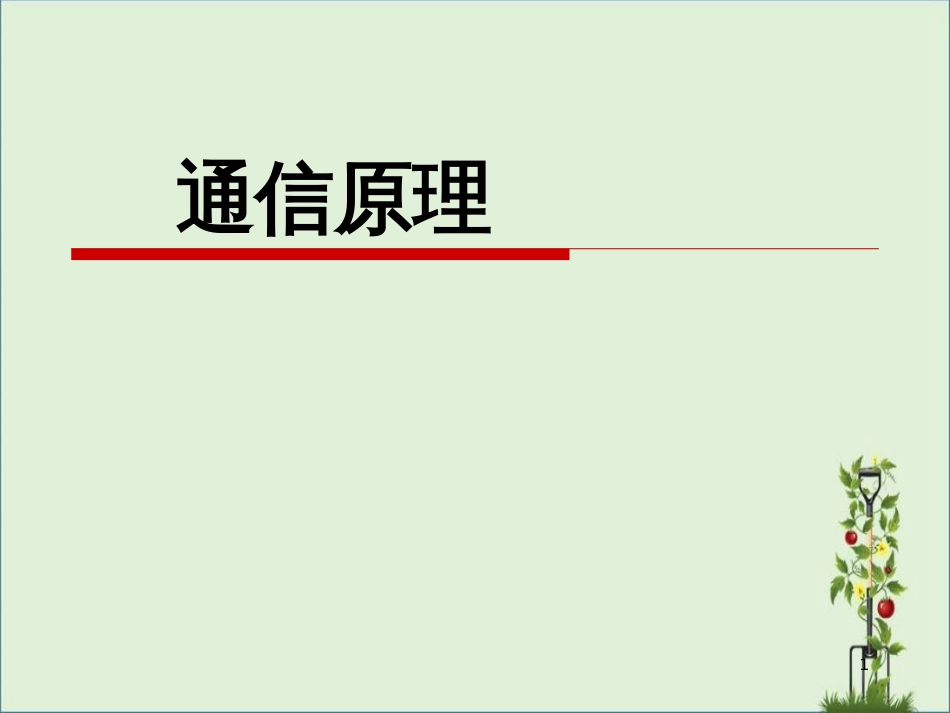 04-通信原理第四章汇总_第1页